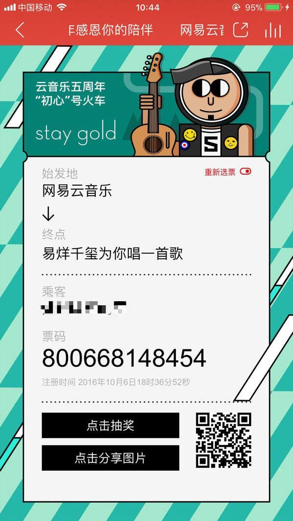 網易云五周年感恩你的陪伴紀念票在哪？【紀念票二維碼】分享