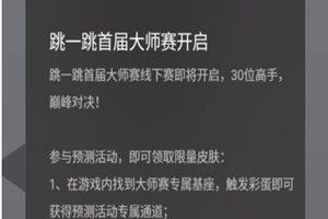 微信跳一跳大師賽是什么？跳一跳大師賽預測詳情