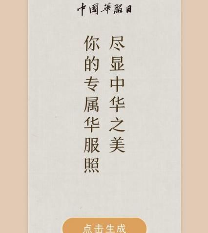 朋友圈你的華服照怎么制作？朋友圈你的華服照制作鏈接方法介紹