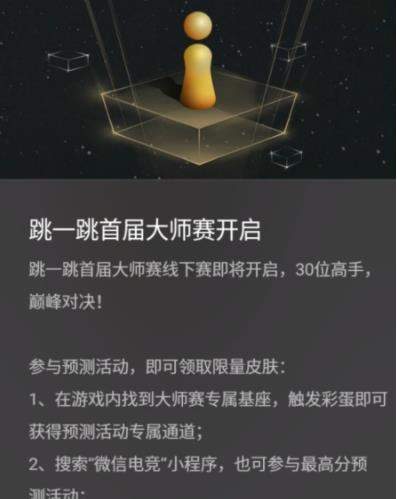 微信跳一跳首屆大師賽送限量皮膚真的嗎_跳一跳大師賽最高分多少