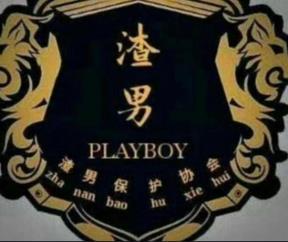 抖音渣男團宣言是什么梗？抖音渣男團內容大全