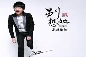抖音就放手吧別想她是什么歌？抖音高進別想她完整版歌詞介紹