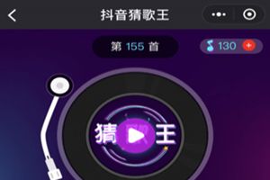 抖音猜歌王是什么？抖音猜歌王小程序怎么玩