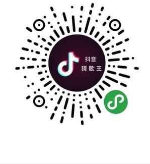 抖音猜歌王是什么？抖音猜歌王小程序怎么玩