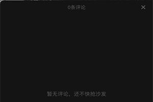 抖音為什么看不見評論了？抖音評論不顯示怎么回事