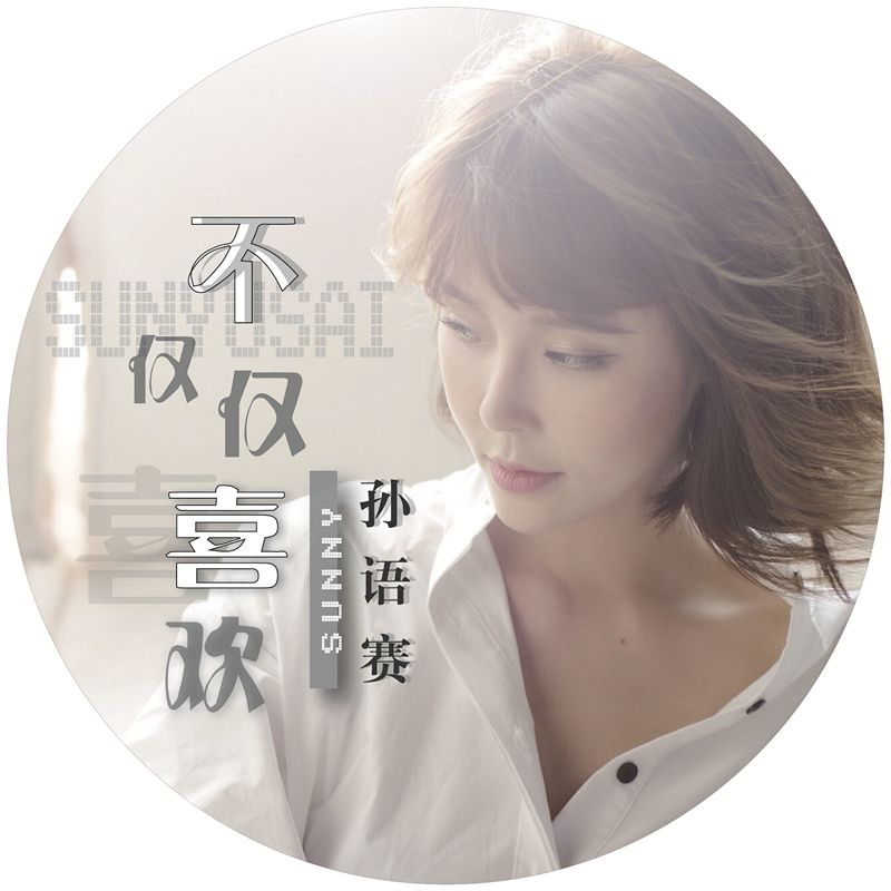 抖音你知道我對你不僅僅是喜歡是什么歌？抖音不僅僅是喜歡歌曲分享