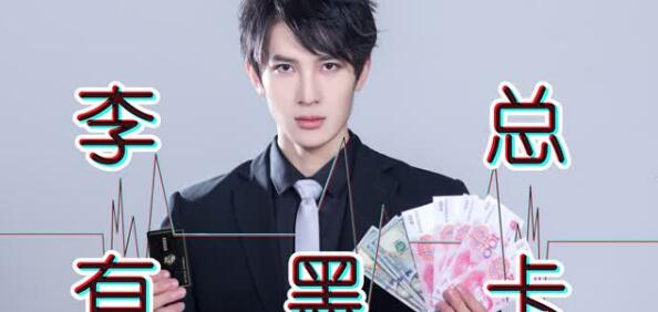 抖音李總有黑卡是誰唱的？抖音李總有黑卡在線試聽