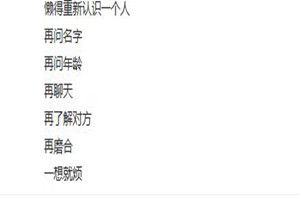 抖音里懶得重新認識一個人原文是什么？抖音里懶得重新認識一個人原創