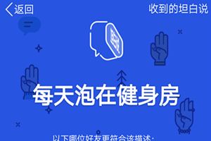 qq坦白說必須是好友嗎？qq坦白說不是好友可以發嗎