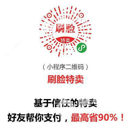 微信刷臉特賣小程序在哪？微信刷臉特賣是真的么？