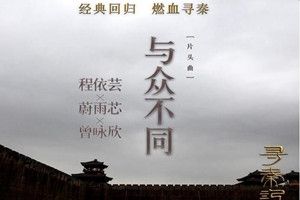 抖音花花世界陌路殊途是什么歌？抖音花花世界歌曲分享