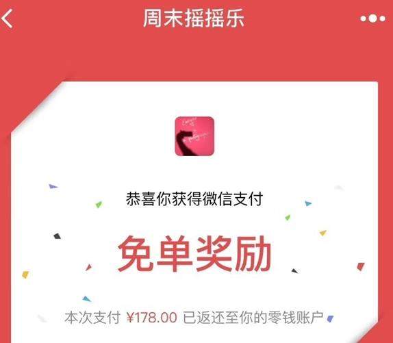 微信周末免單在哪里？微信周末搖搖樂怎么免單？百分百免單攻略