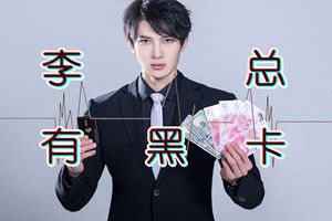 抖音李總有黑卡是什么歌？抖音李總有黑卡歌曲分享