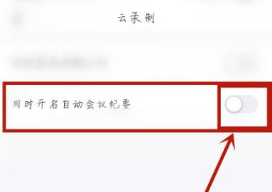 騰訊會議自動會議紀要在哪詳情