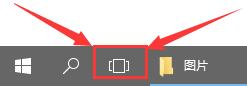 win10多任務按鍵怎么設置在底部