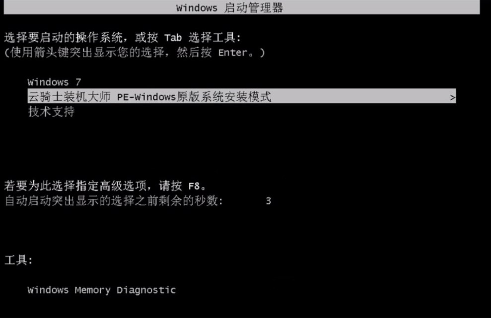 云騎士怎么裝win7系統