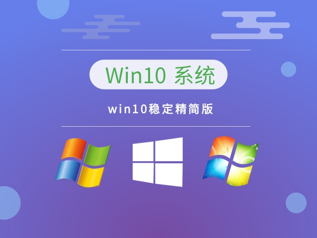 目前最穩定流暢的win10推薦