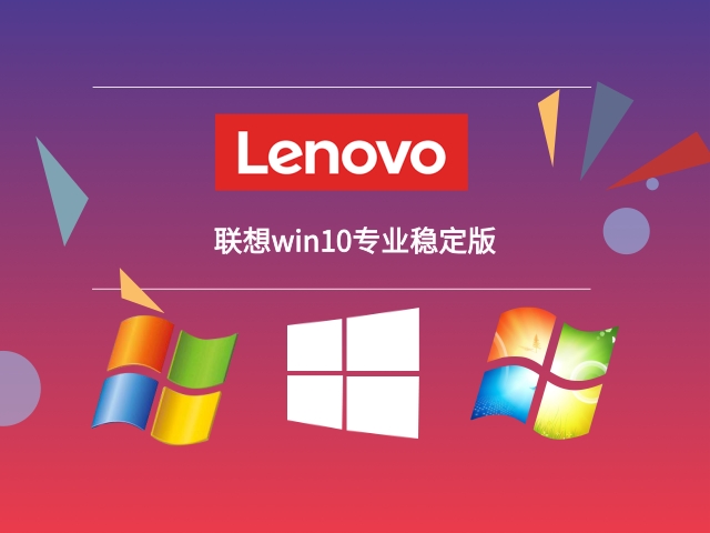 目前最穩定流暢的win10推薦