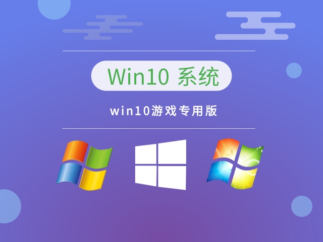 win10玩游戲最穩定的版本推薦