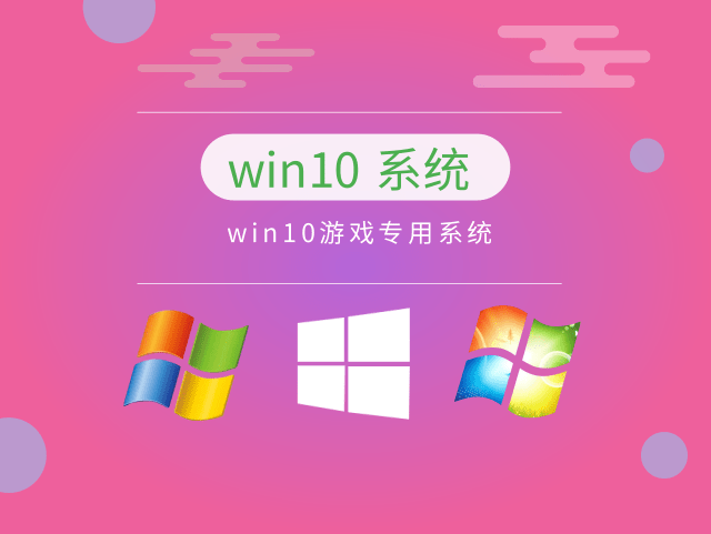 win10玩游戲最穩定的版本推薦