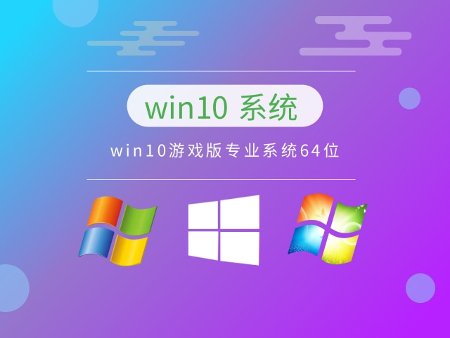 win10玩游戲最穩定的版本推薦