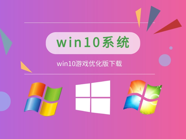 win10哪個系統打游戲更穩定