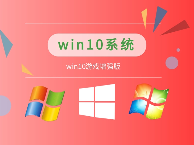 win10哪個系統打游戲更穩定