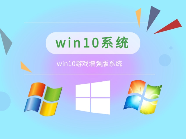 win10哪個系統打游戲更穩定