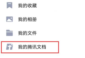 手機QQ騰訊文檔怎么刪除