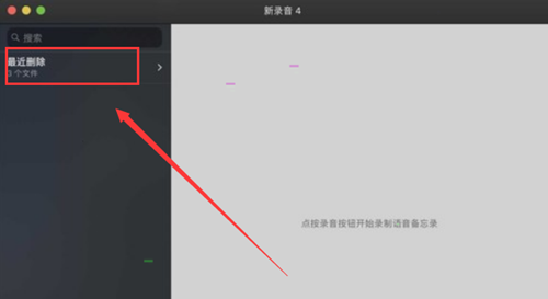 MAC如何刪除語音備忘錄中的文件？MAC如刪除語音備忘錄中文件的方法