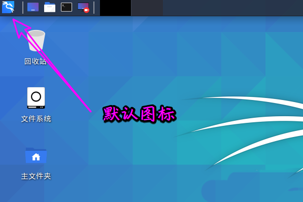 Kali Linux如何修改默認whisker菜單圖標？