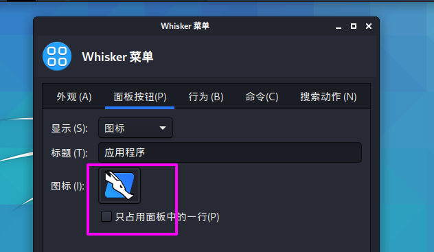 Kali Linux如何修改默認whisker菜單圖標？