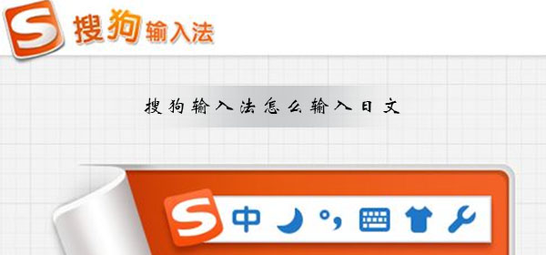 搜狗輸入法怎么輸入日文
