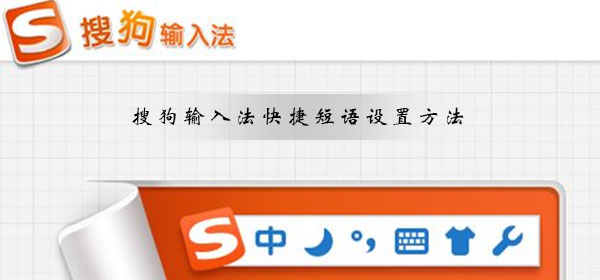 搜狗輸入法怎么設置快捷短語