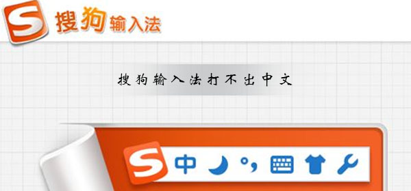 搜狗輸入法打不出中文只能打英文