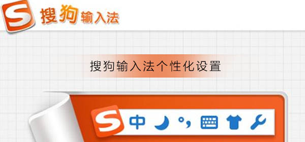 搜狗輸入法個性化設置
