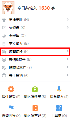 搜狗輸入法繁體字怎么切換