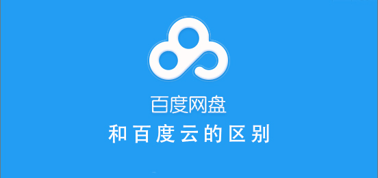 百度網盤和百度云一樣嗎
