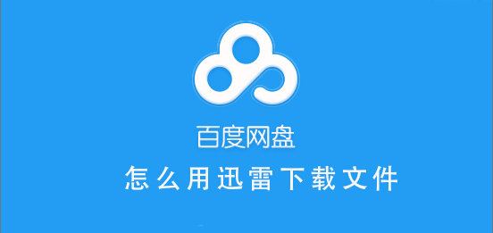 百度網盤如何用迅雷下載文件