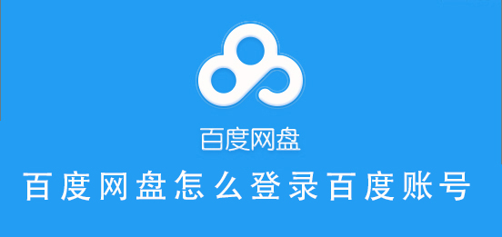 百度網盤怎么登錄百度賬號