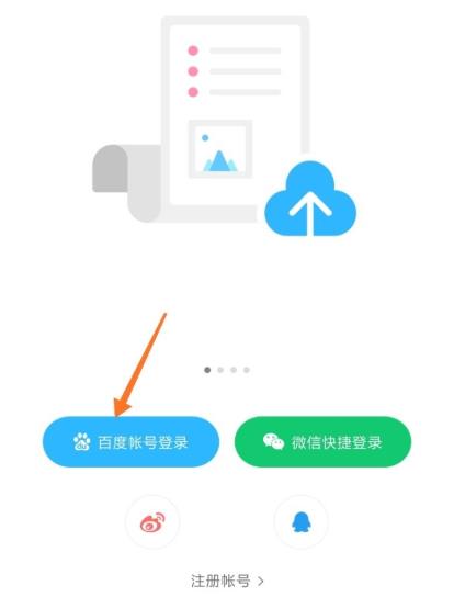 百度網盤怎么登錄百度賬號