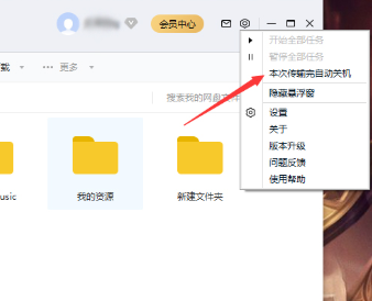 百度網盤下載完自動關機怎么設置