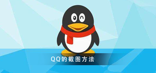 QQ截圖的方法大全