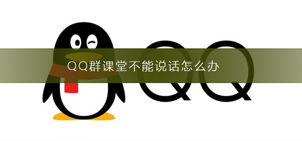 QQ群課堂不能說話怎么辦