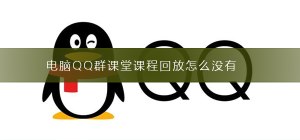 電腦QQ群課堂課程回放怎么沒有