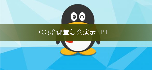 QQ群課堂怎么演示PPT