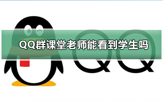 QQ群課堂老師能看到學生嗎