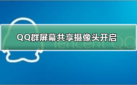手機QQ群屏幕共享攝像頭怎么開啟