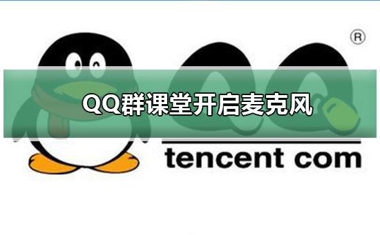 QQ群課堂怎么開啟麥克風