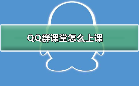 QQ群課堂怎么上課